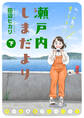 瀬戸内しまだより 思い出食堂プレイバック~田辺ヒカリ~ (下)