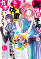 Berry's Fantasy 異世界平和はどうやら私の体重がカギのようです(分冊版)18話