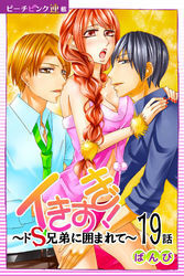 イきすぎ！～ドＳ兄弟に囲まれて～『ピーチピンク連載』 19話