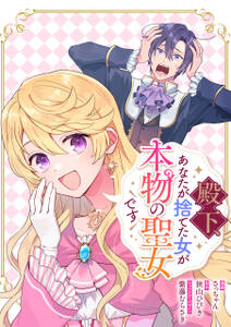 殿下、あなたが捨てた女が本物の聖女です 【連載版】