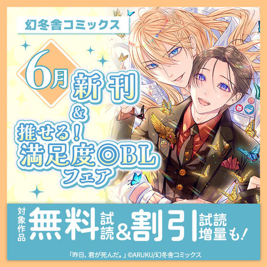 幻冬舎コミックス6月新刊&推せる!満足度◎BLフェア