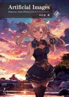 Artificial Images Midjourney / Stable DiffusionによるAIアートコレクション