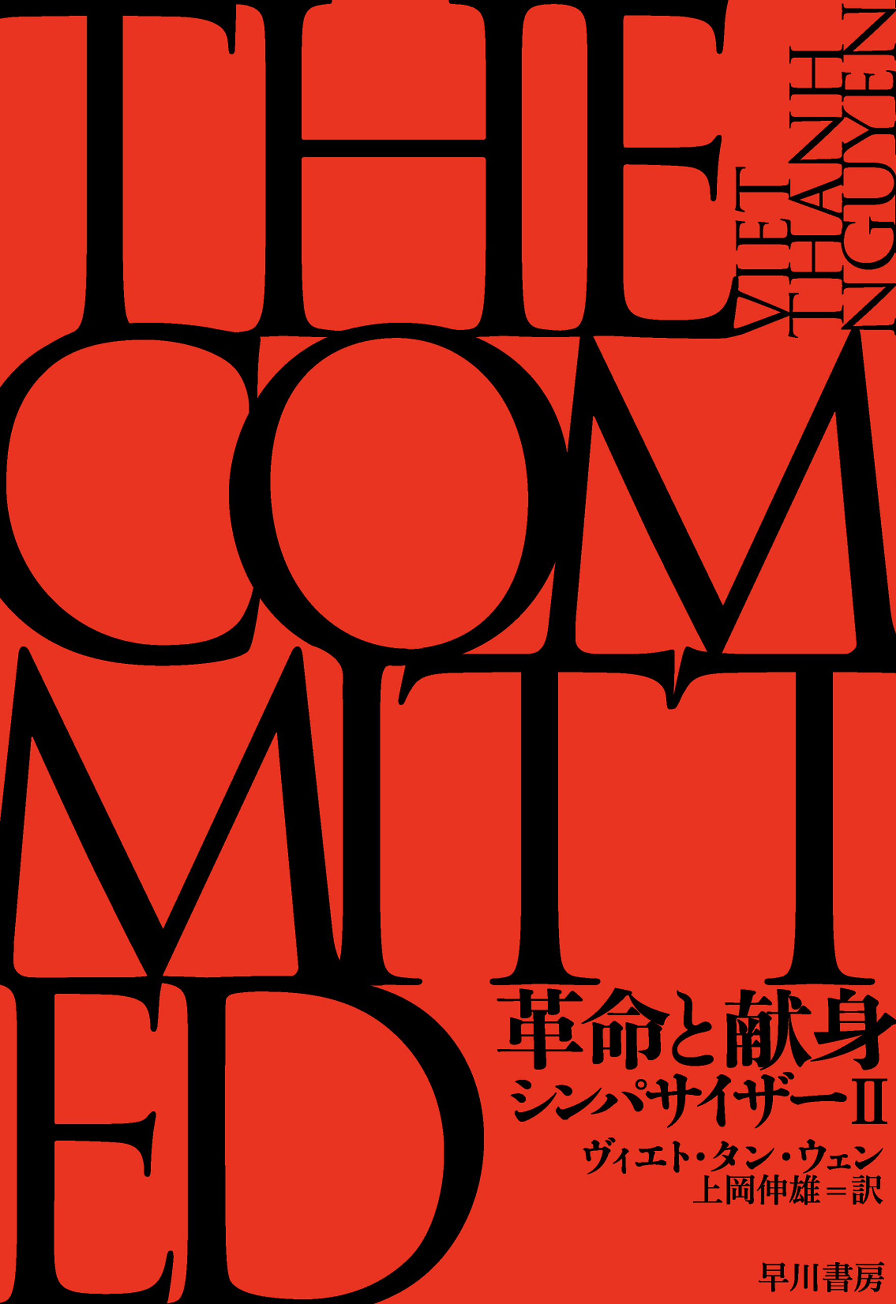 革命と献身　シンパサイザーII