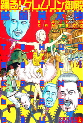 踊る！クレムリン御殿