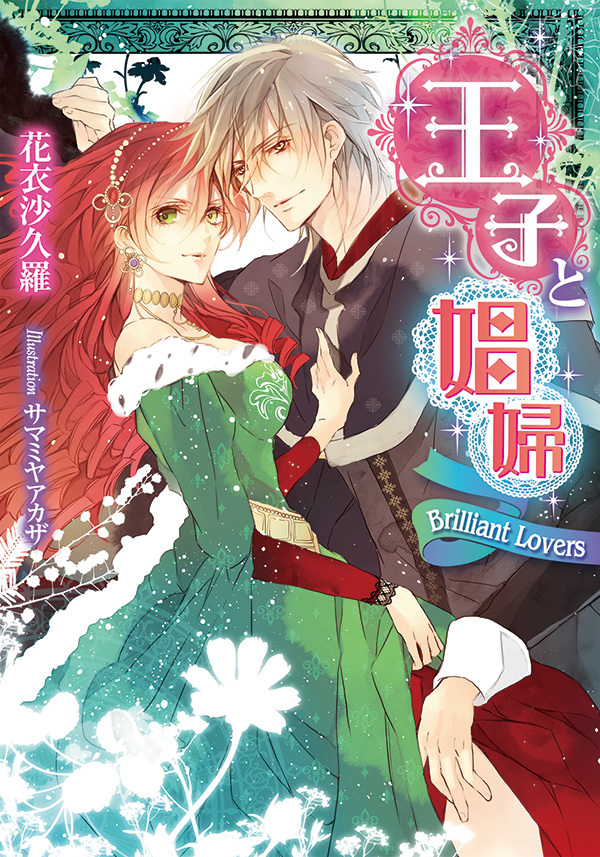 王子と娼婦　Brilliant Lovers