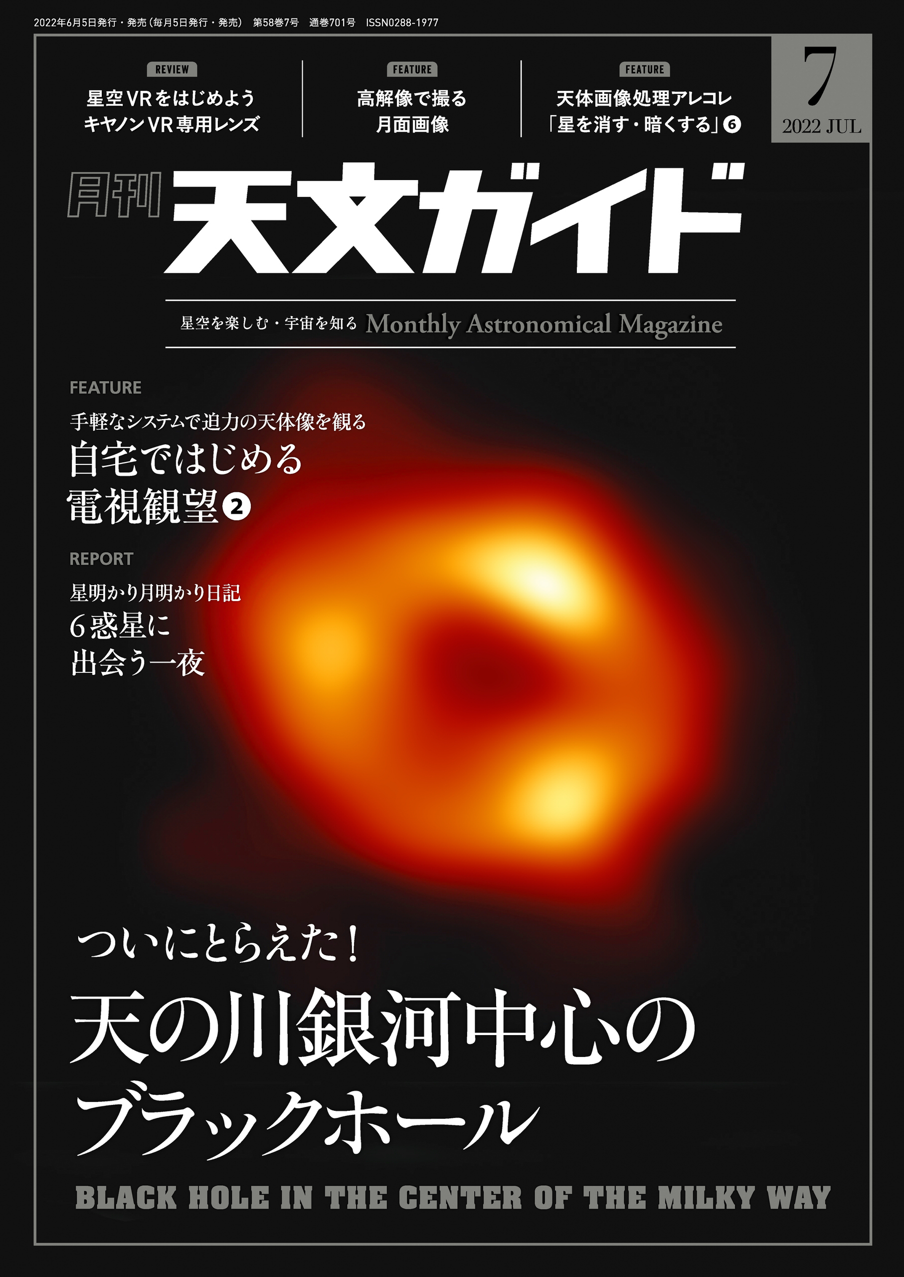 天文ガイド2022年7月号
