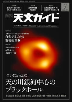 天文ガイド2022年7月号