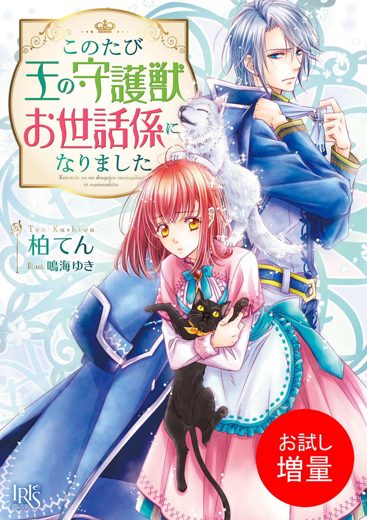 【期間限定　試し読み増量版】このたび王の守護獣お世話係になりました