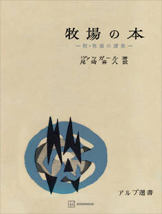 牧場の本(アルプ選書)