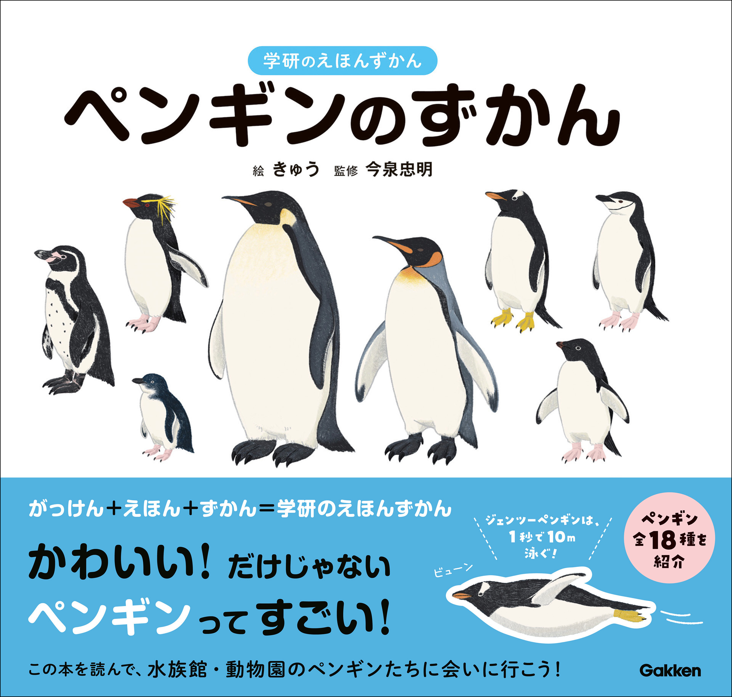学研のえほんずかん ペンギンのずかん