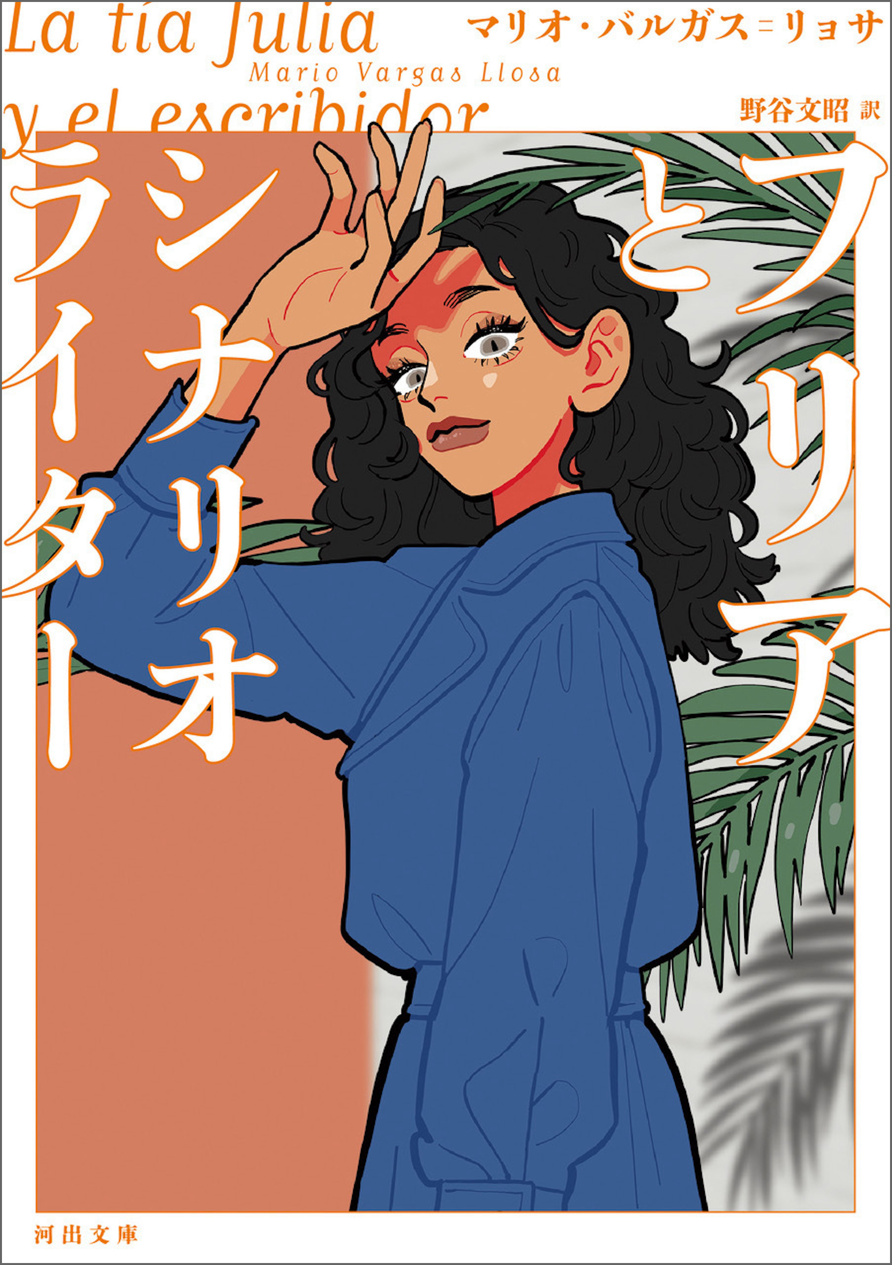 フリアとシナリオライター