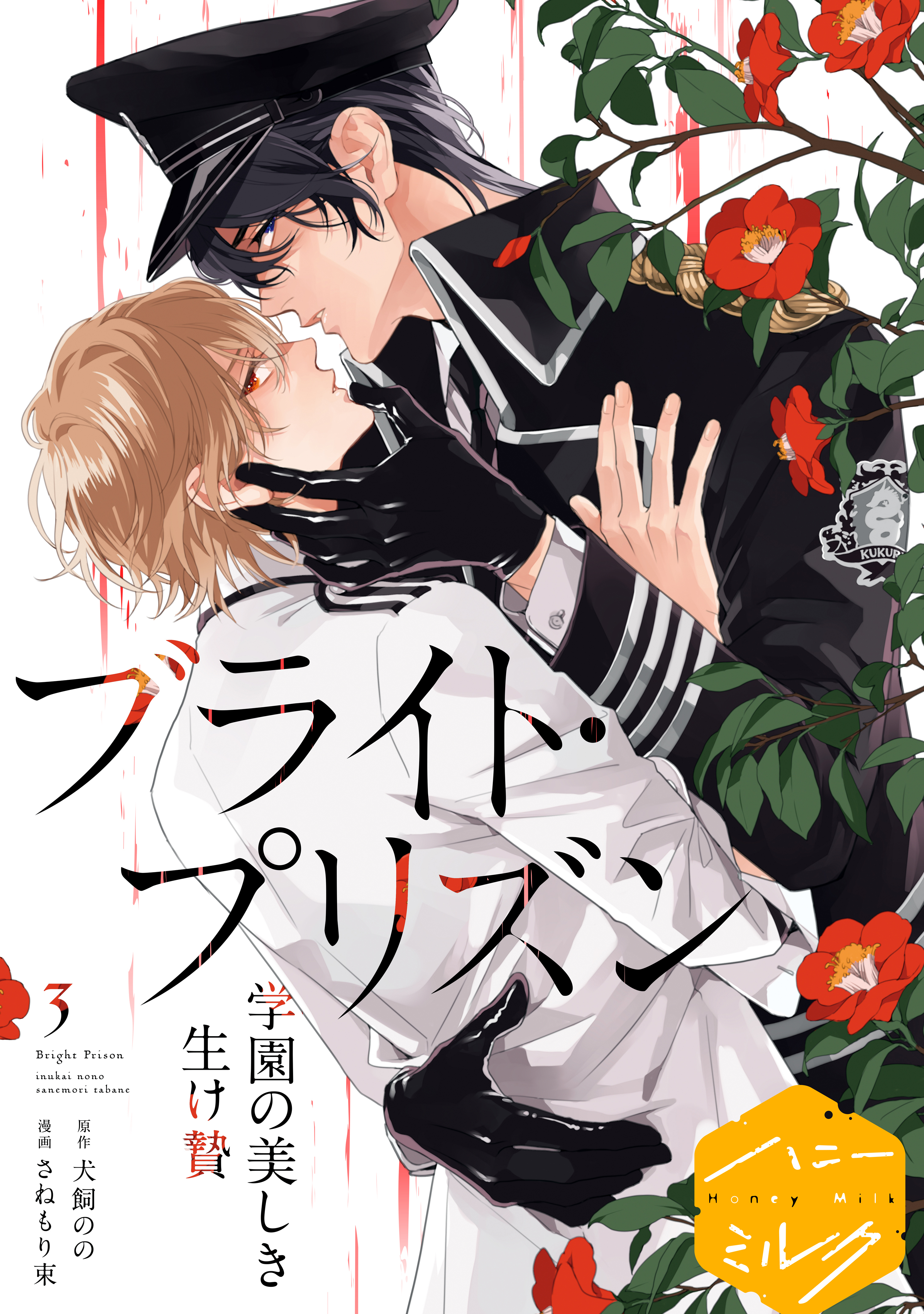 【期間限定　無料お試し版　閲覧期限2026年8月23日】漫画版　ブライト・プリズン　分冊版（３）　学園の美しき生け贄