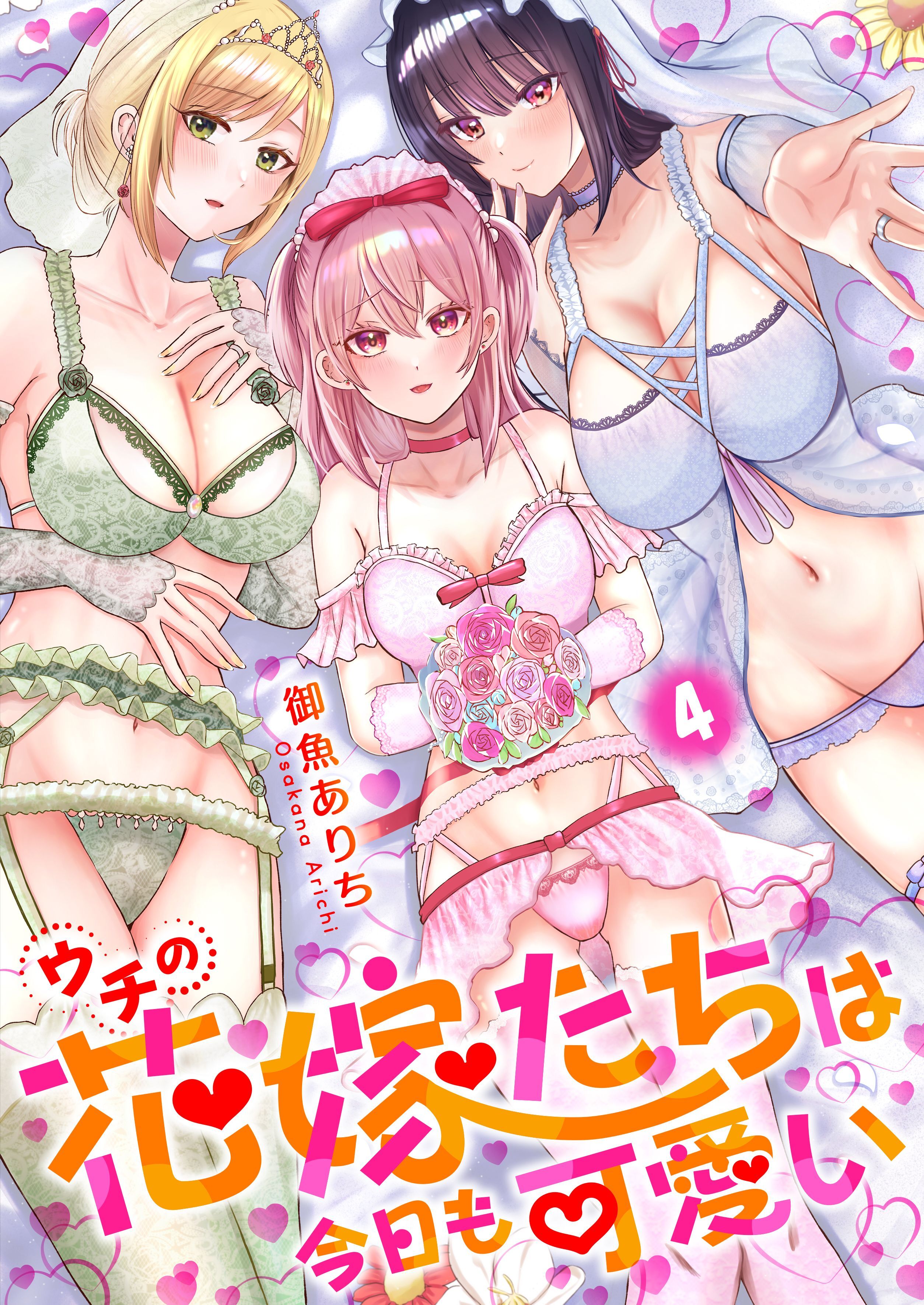 ウチの花嫁たちは今日も可愛い4【修正版】