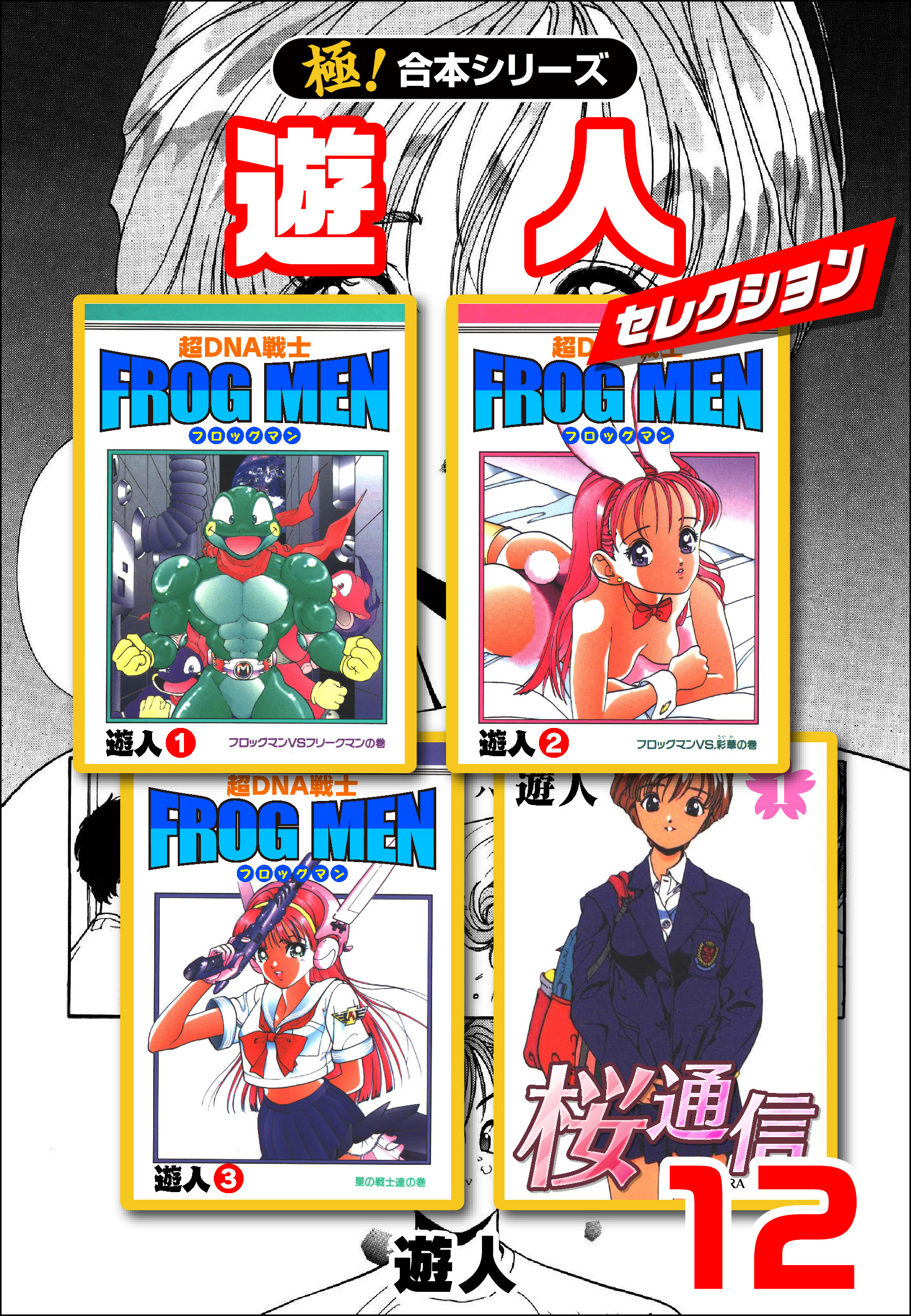 【極！合本シリーズ】遊人セレクション12巻