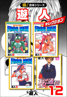 【極!合本シリーズ】遊人セレクション12巻