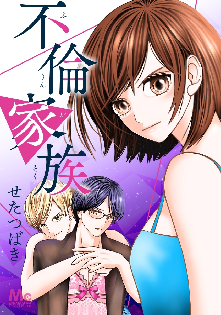 不倫家族【タテヨミ】 7 証拠写真