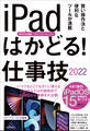 iPadはかどる! 仕事技2022(全iPad・iPadOS 15対応/リモートワークにも最適な仕事術が満載)