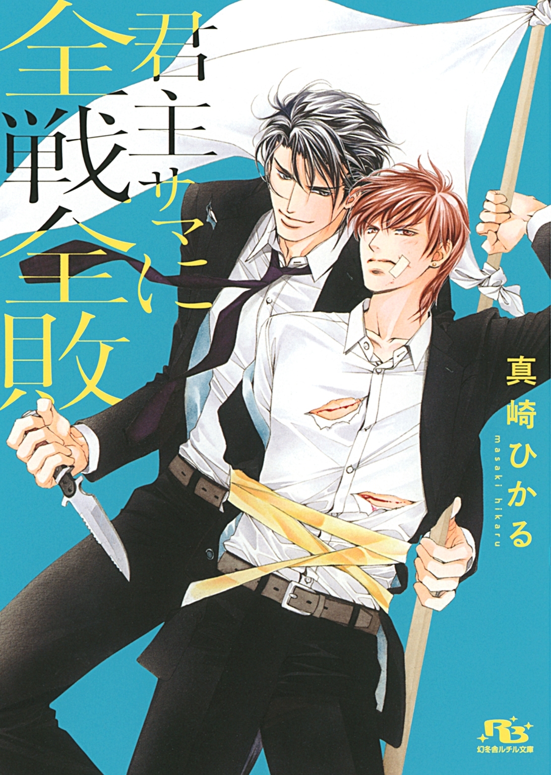 【電子限定おまけ付き】 君主サマに全戦全敗