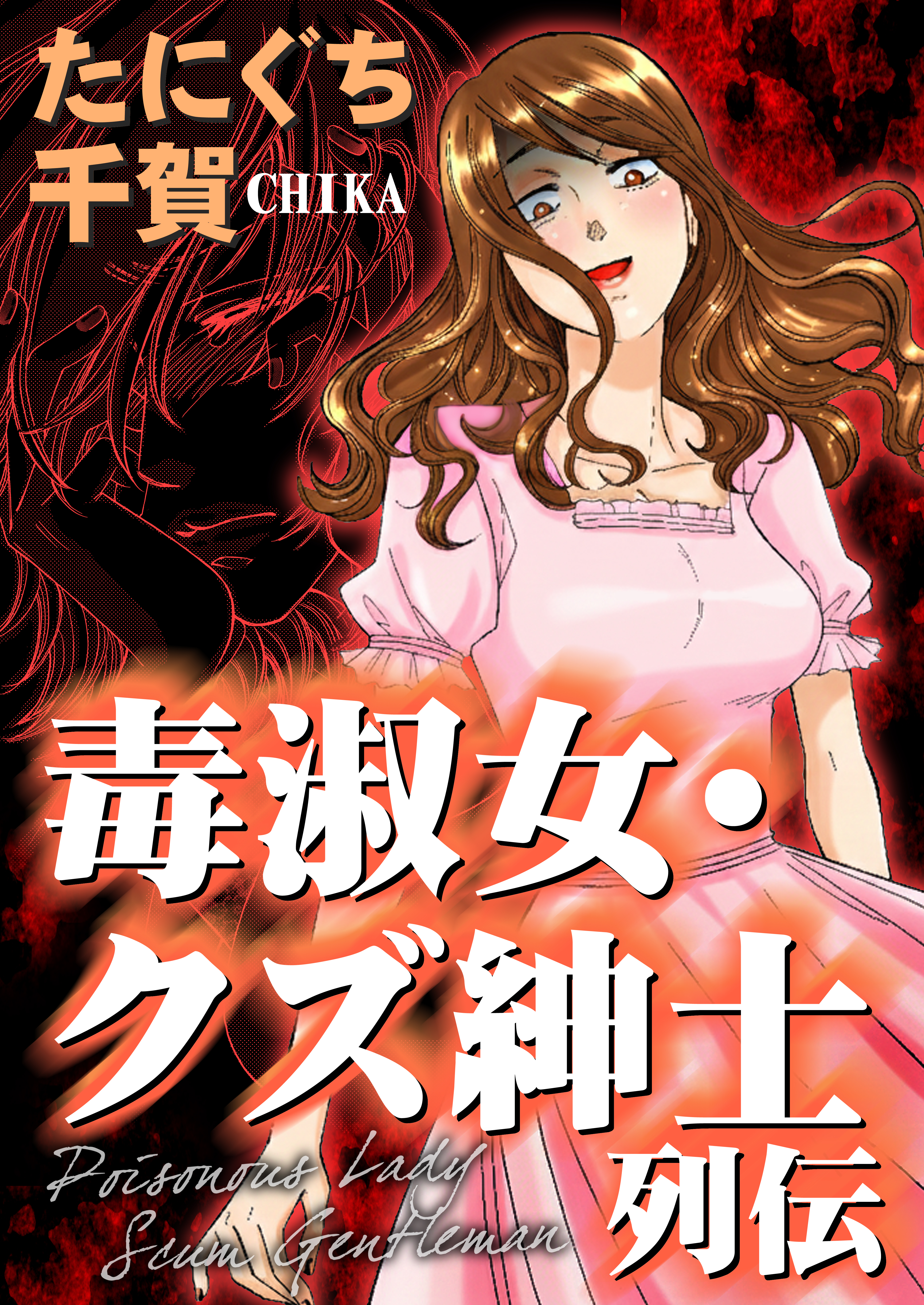 毒淑女・クズ紳士列伝