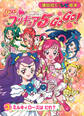 Yes! プリキュア5 Go Go!(3) ミルキィローズは だれ?