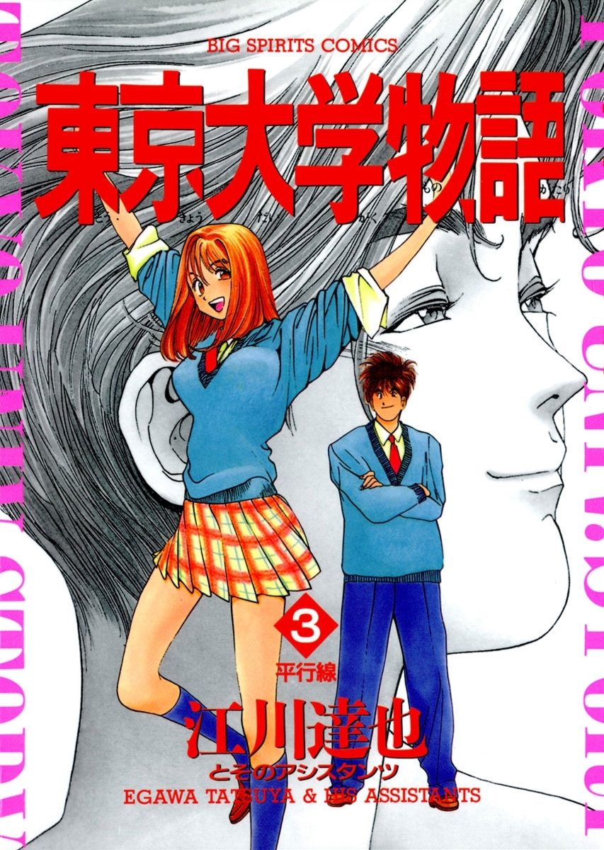 新規登録で全巻50％還元！】東京大学物語全巻(1-34巻 完結)|江川