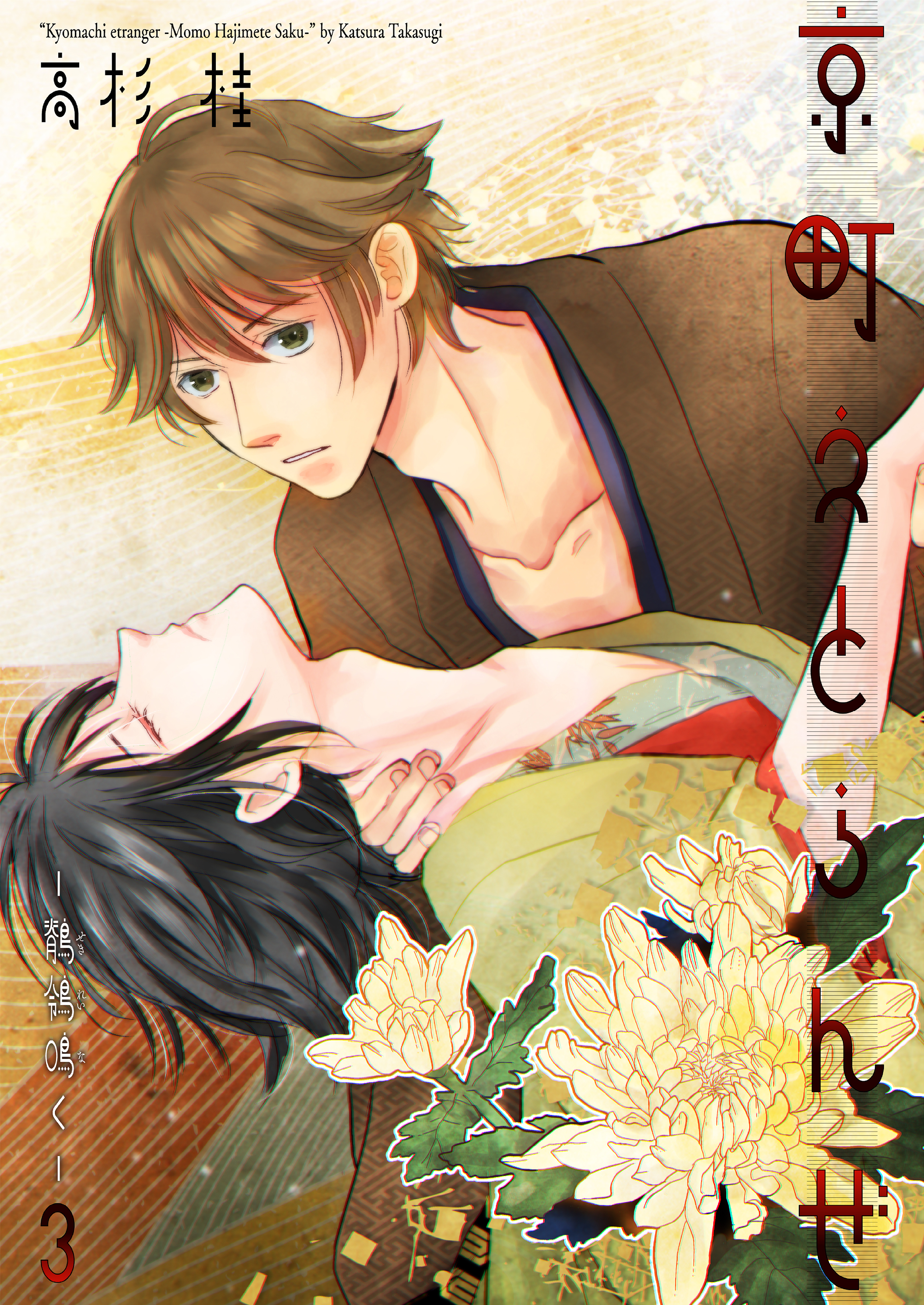 京町えとらんぜ　3～鶺鴒鳴く～