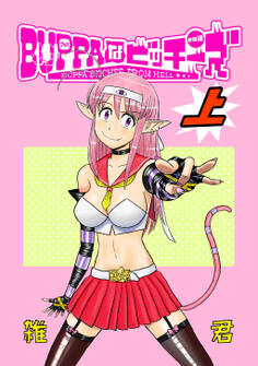【期間限定 無料お試し版】BUPPAなビッチーズ 上