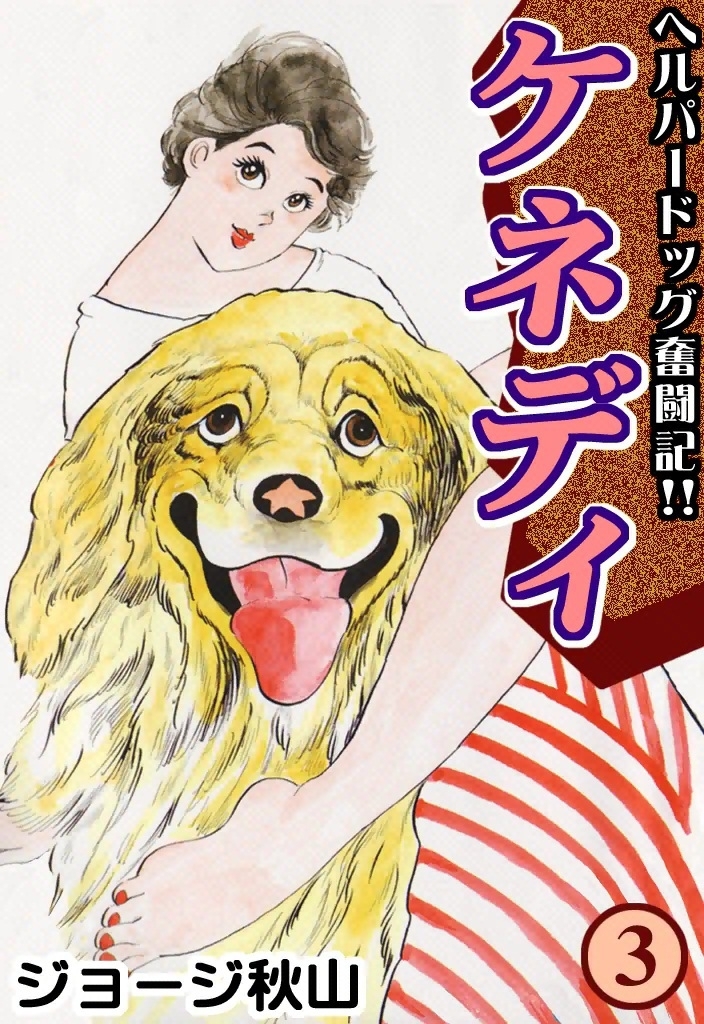 ケネディ　（3）