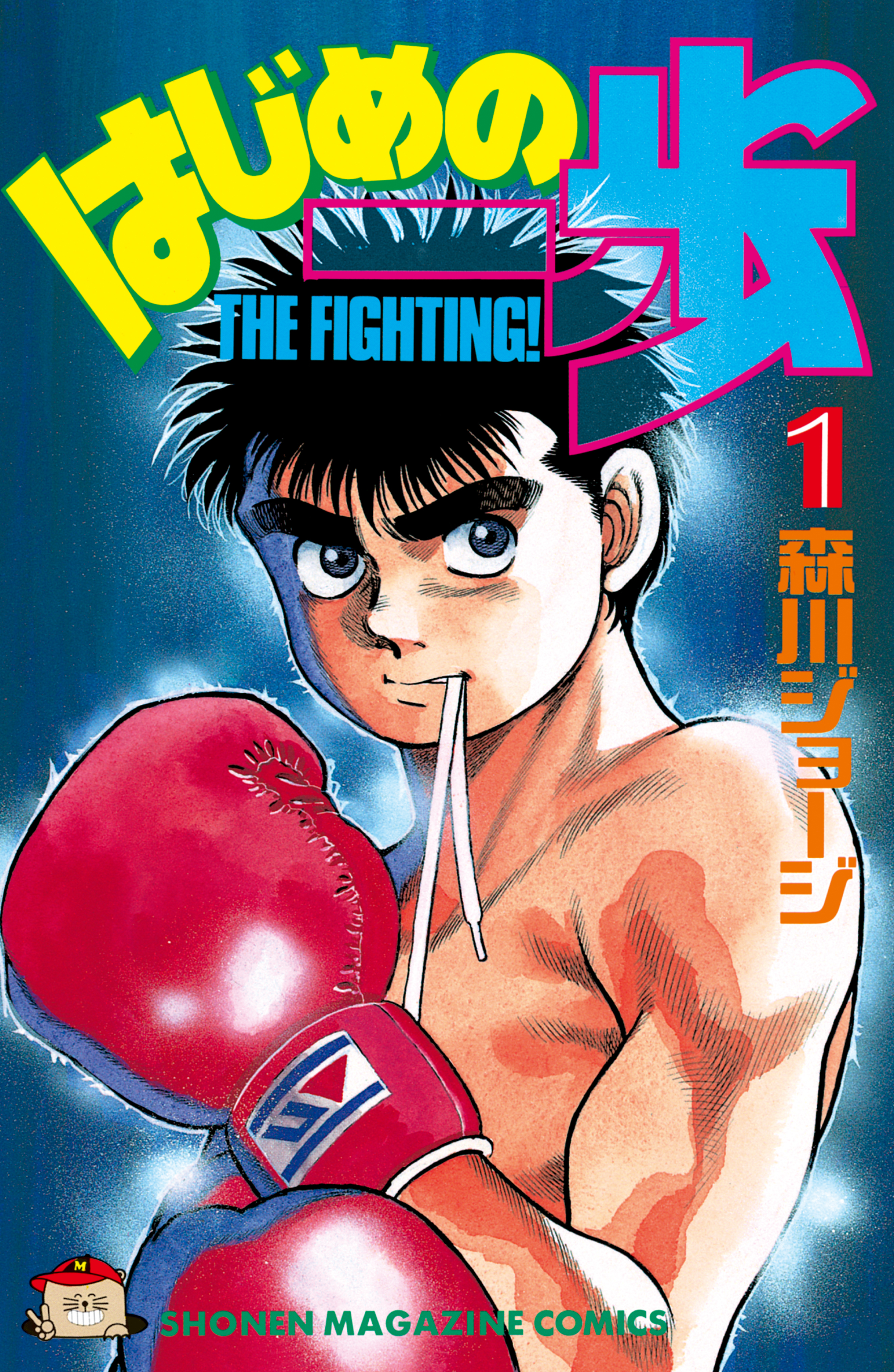 3冊無料 はじめの一歩のあらすじを紹介 いじめられっ子がボクサーを目指す マンガ特集 人気マンガを毎日無料で配信中 無料 試し読みならamebaマンガ 旧 読書のお時間です