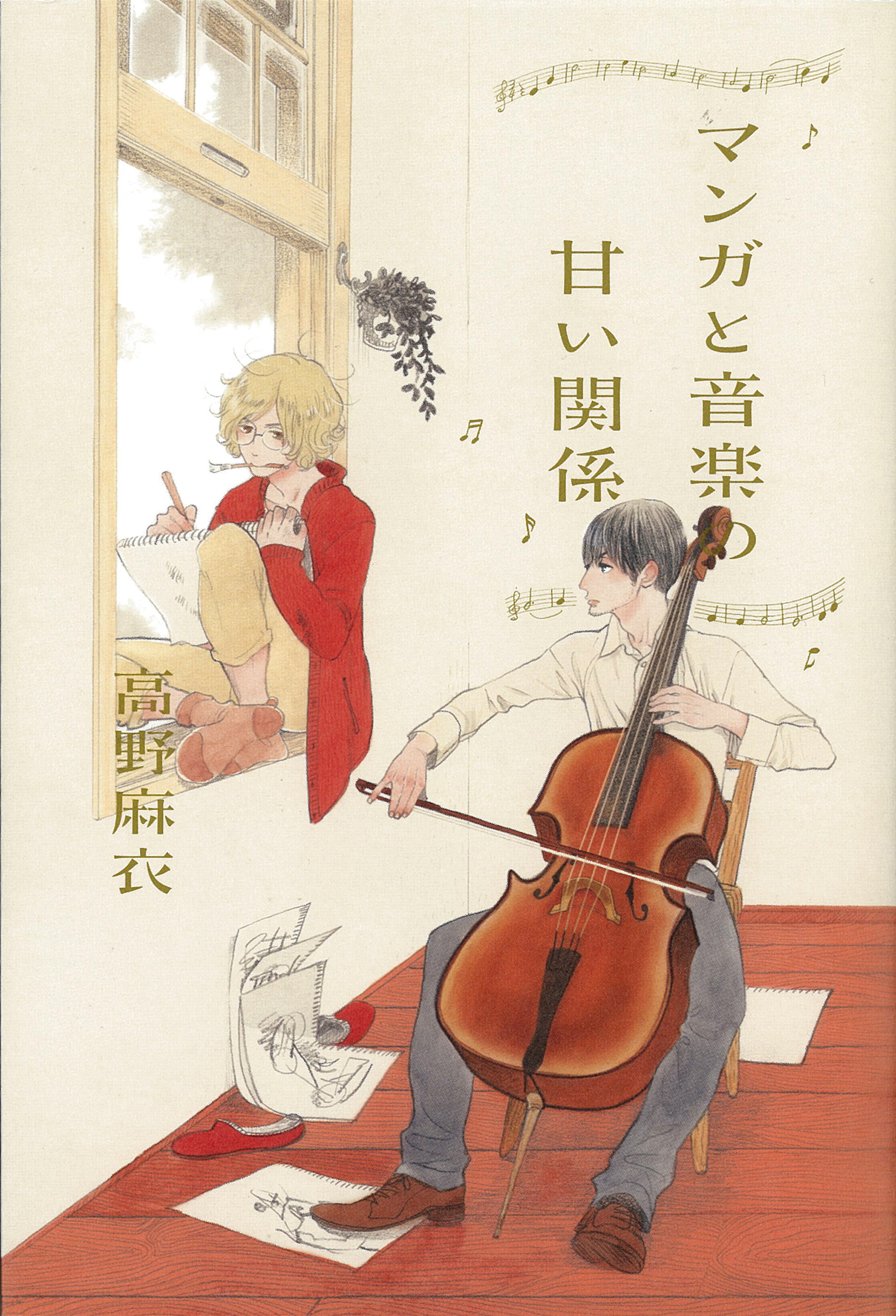 マンガと音楽の甘い関係