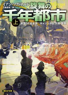 旋舞の千年都市 上