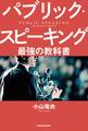 パブリック・スピーキング 最強の教科書