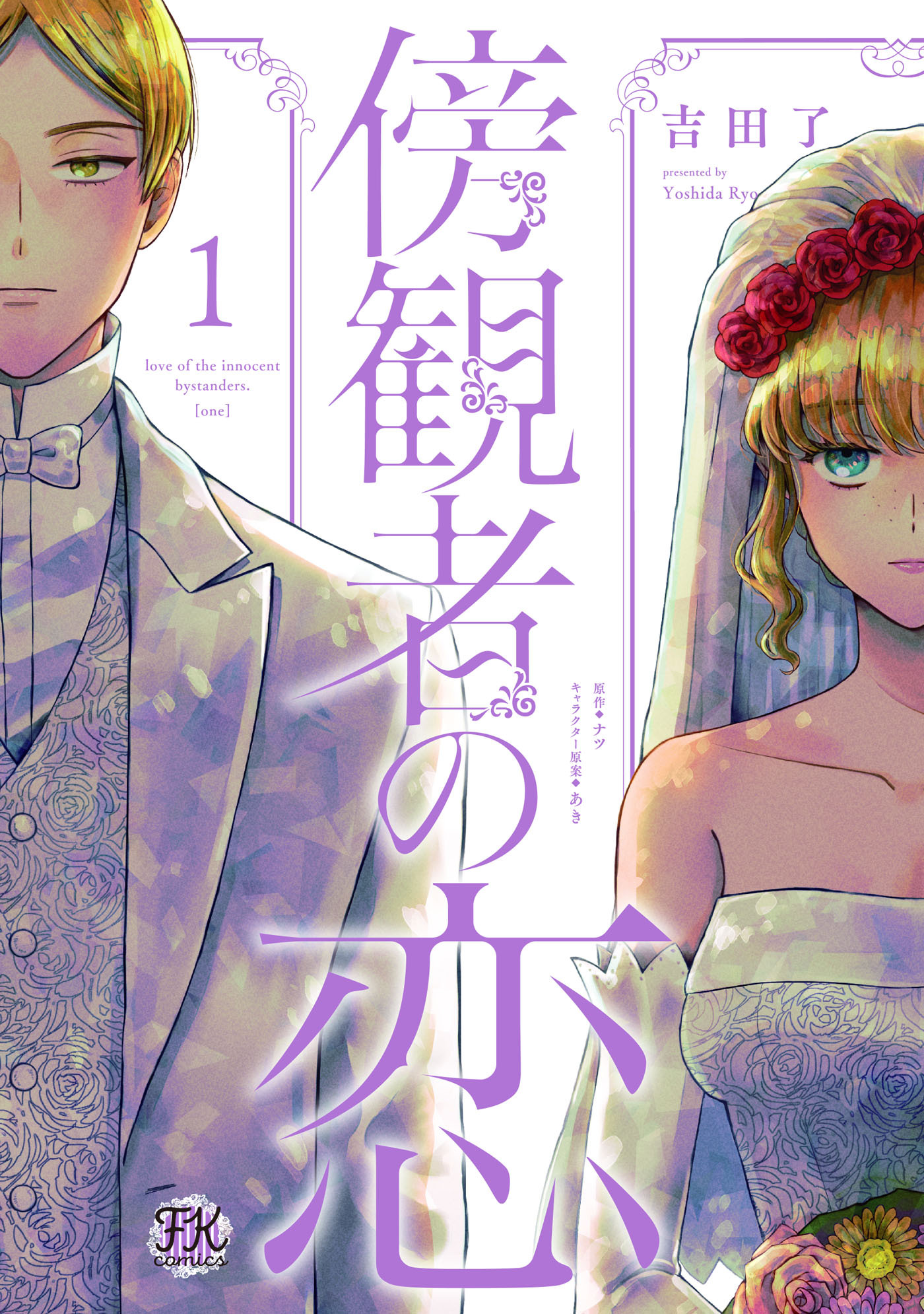【期間限定　試し読み増量版　閲覧期限2026年8月27日】傍観者の恋１【初回限定ペーパー付】【電子限定特典付】