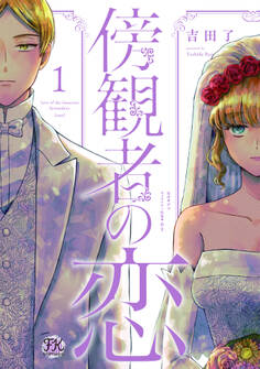 【期間限定 試し読み増量版 閲覧期限2026年8月27日】傍観者の恋1【初回限定ペーパー付】【電子限定特典付】