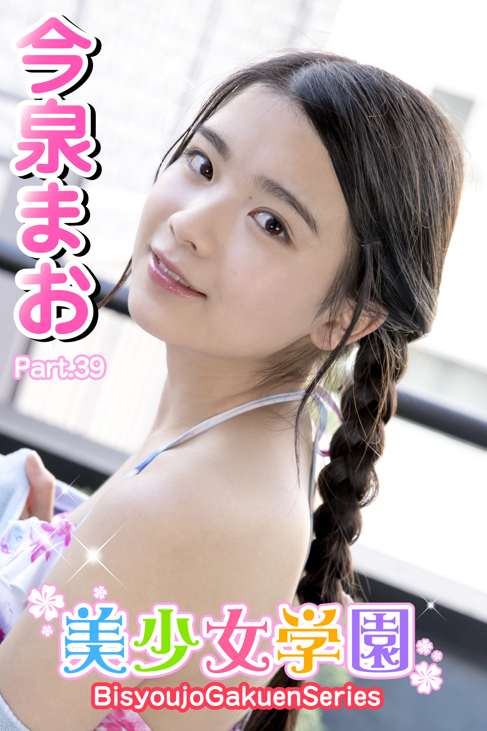 美少女学園　今泉まお　Part.39