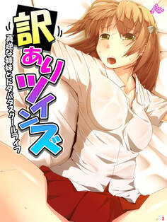 訳ありツインズ ~真逆な姉妹とドタバタスクールライフ~ 第3巻