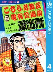 こちら葛飾区亀有公園前派出所 4