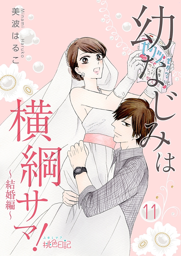 幼なじみは横綱サマ！ 11話