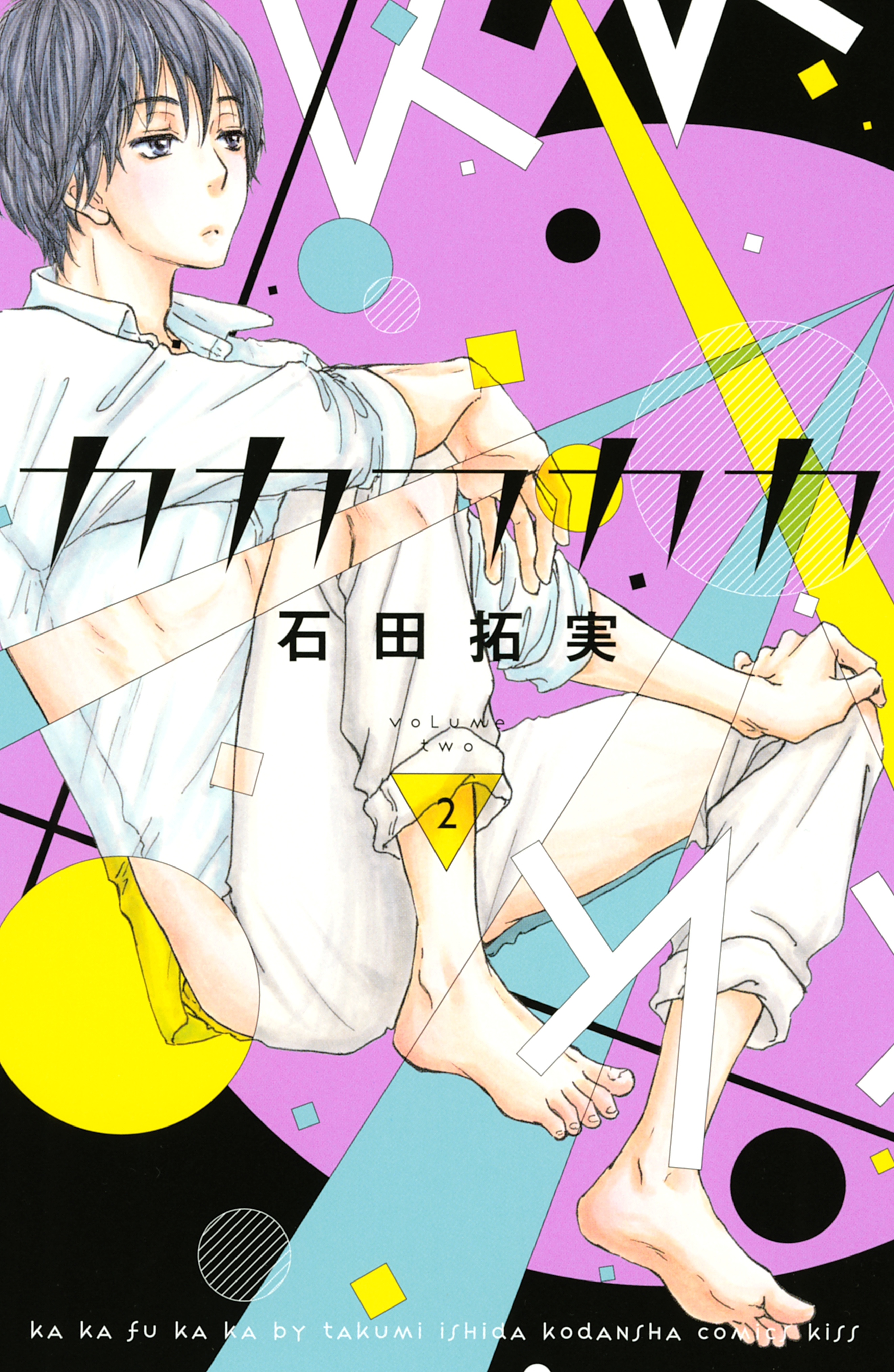 カカフカカ2巻|3冊分無料|石田拓実|人気漫画を無料で試し読み・全巻