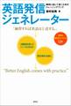 英語発信ジェネレーター―瞬時に話して書くためのトレーニングブック