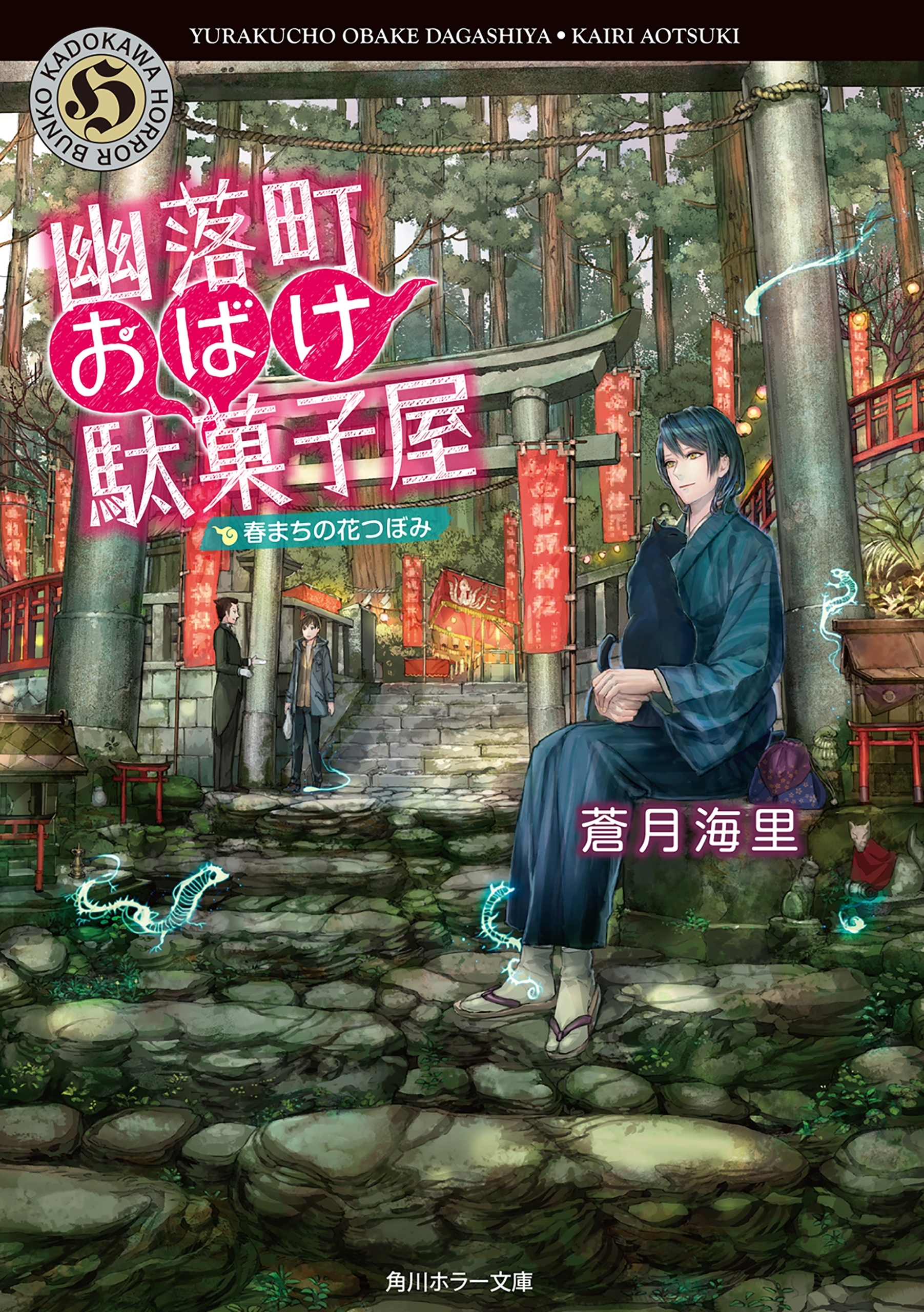 幽落町おばけ駄菓子屋　春まちの花つぼみ