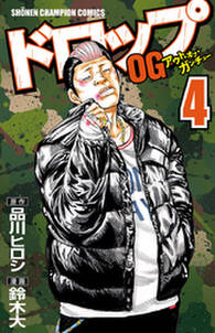 ドロップog 4 無料 試し読みなら Amebaマンガ 旧 読書のお時間です ドロップog 4 無料 試し読みなら Amebaマンガ 旧 読書のお時間です