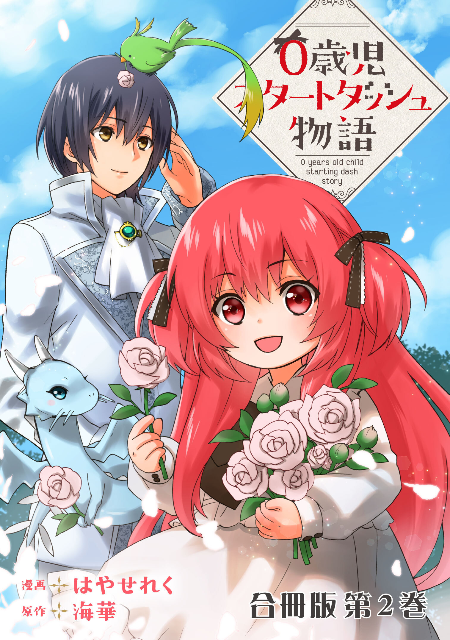 【期間限定　無料お試し版　閲覧期限2026年5月13日】0歳児スタートダッシュ物語 合冊版2