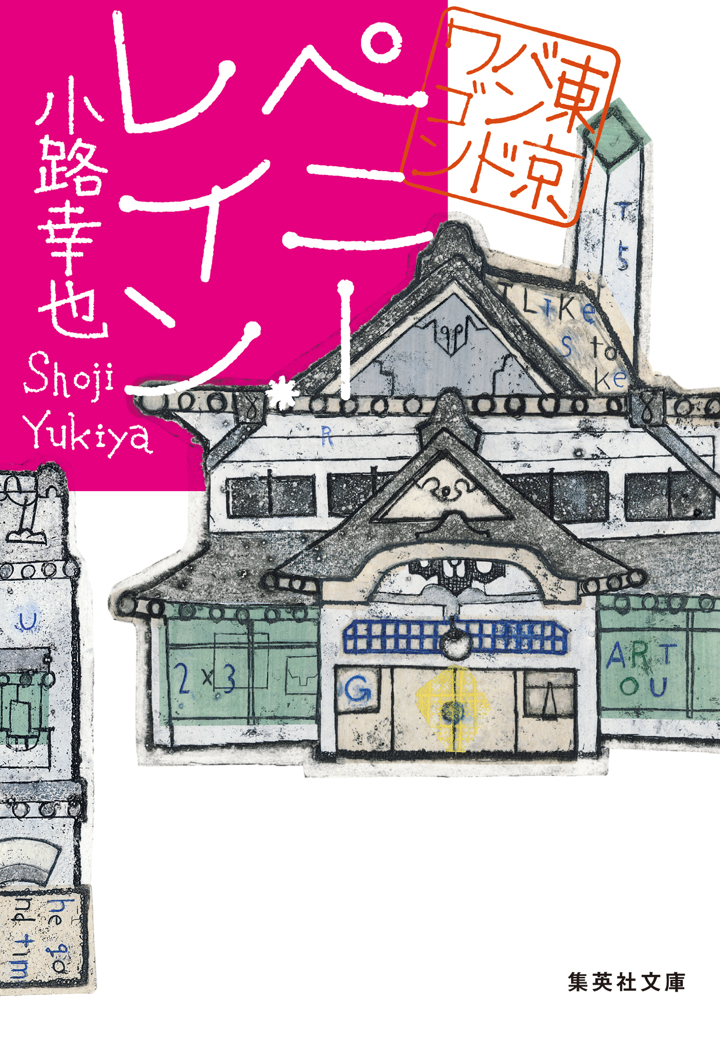 東京バンドワゴン