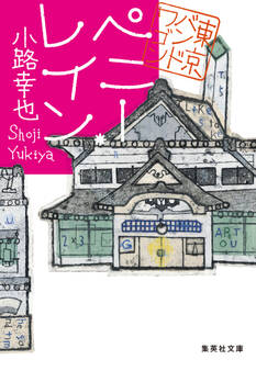 ペニー・レイン 東京バンドワゴン