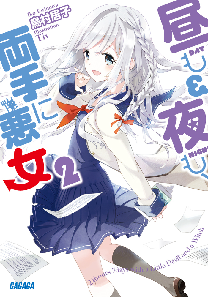 昼も夜も、両手に悪女2
