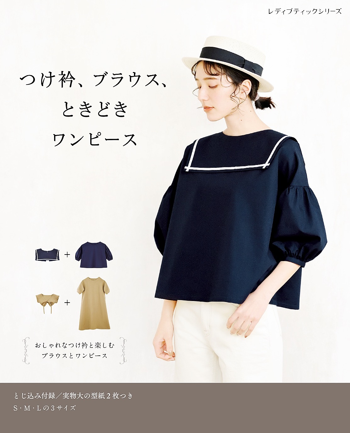 つけ衿、ブラウス、ときどきワンピース