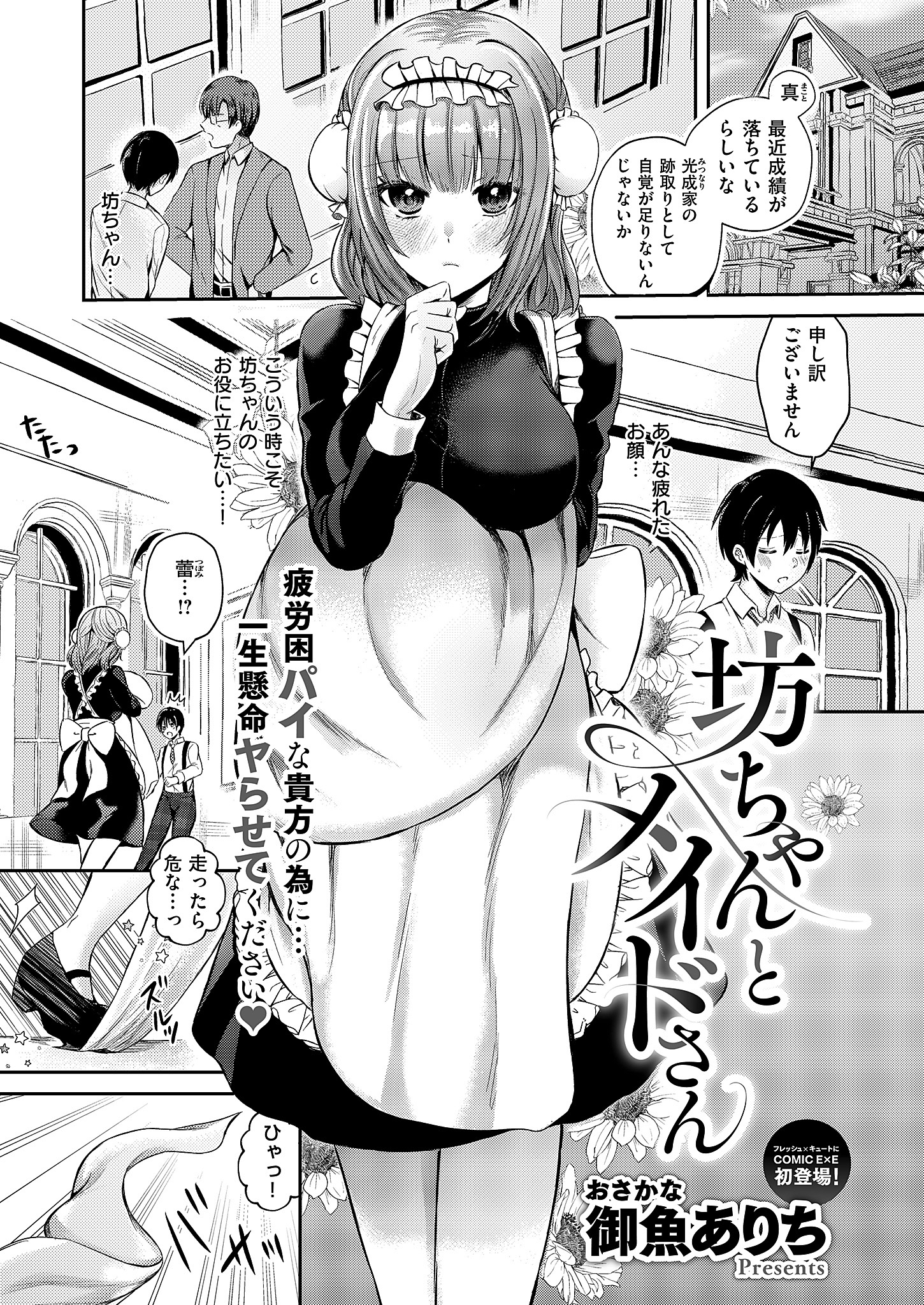 坊ちゃんとメイドさん