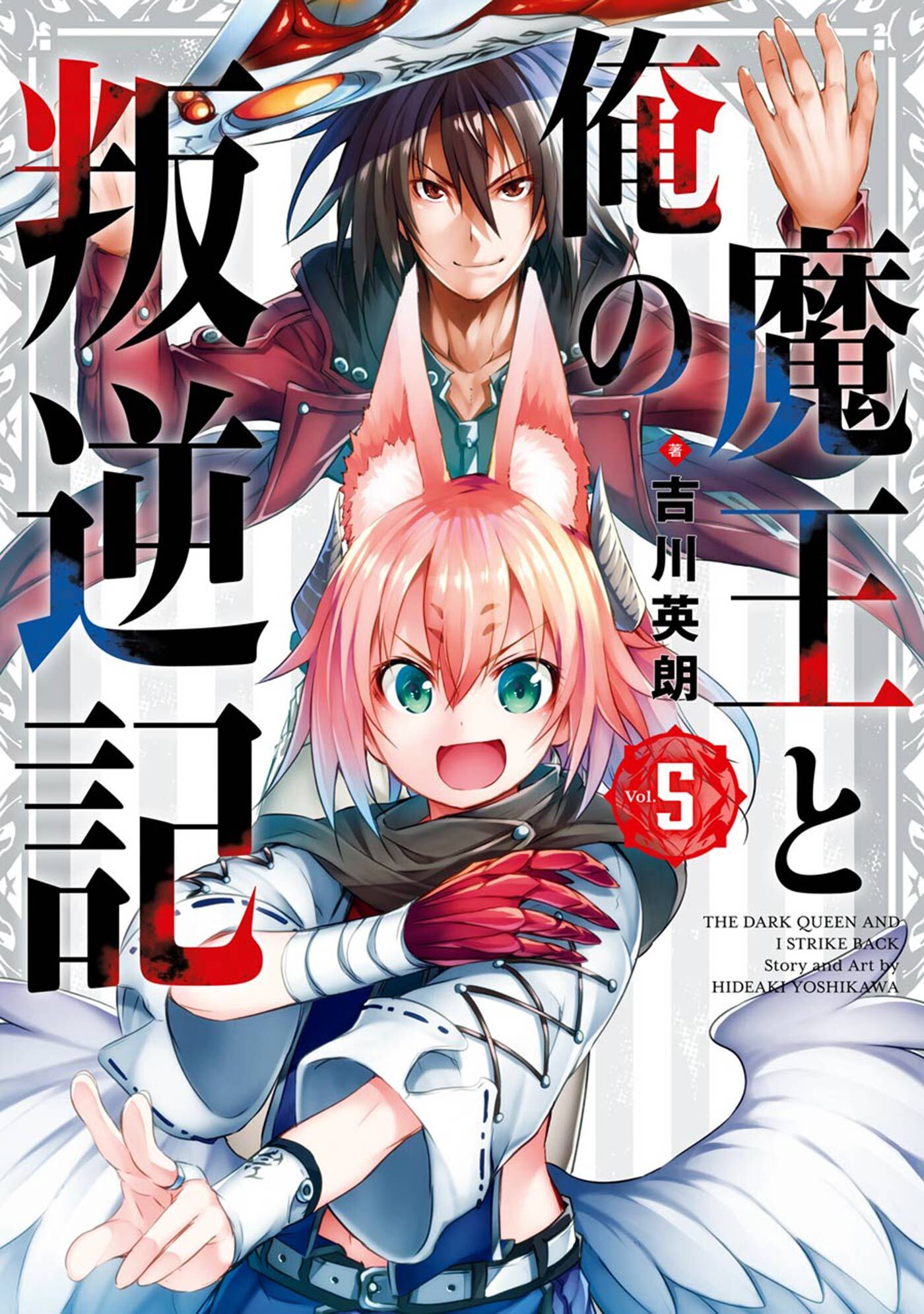 魔王と俺の叛逆記 5巻 無料 試し読みなら Amebaマンガ 旧 読書のお時間です