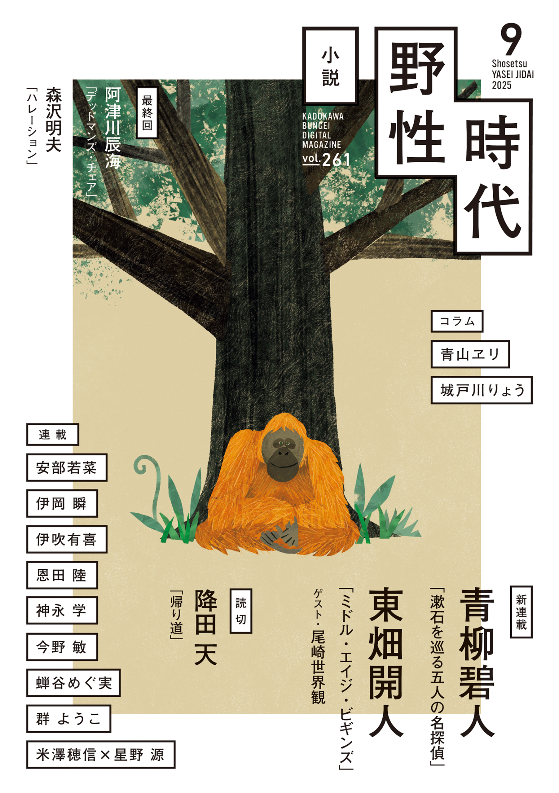 小説　野性時代　第２６１号　２０２５年９月号